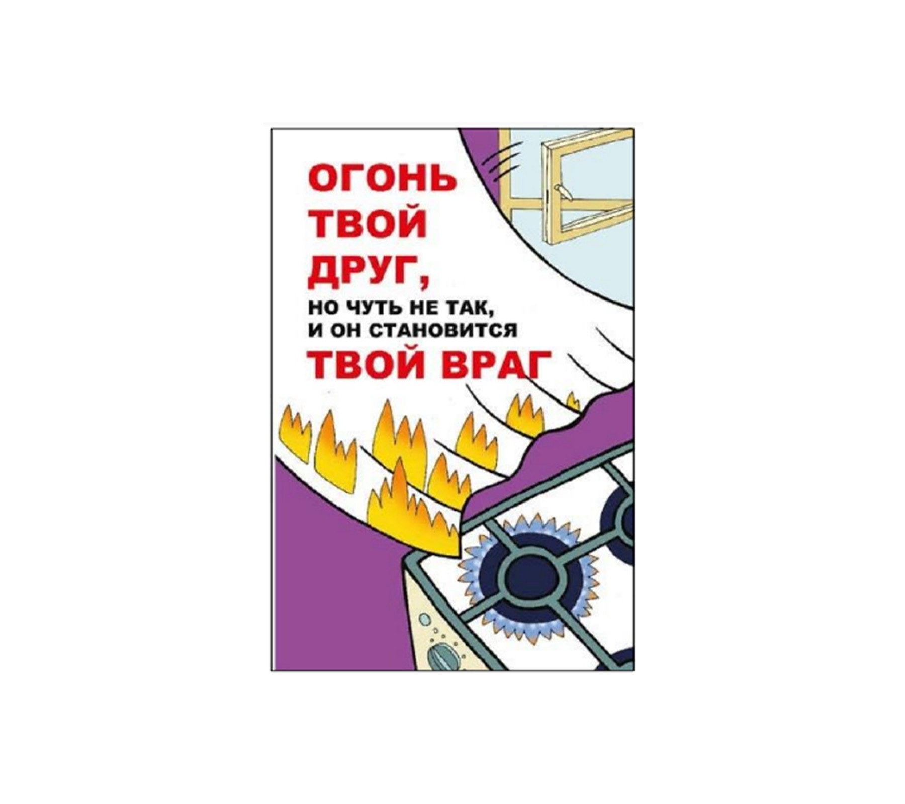 Плакат "Огонь твой друг, но чуть не так и он становится твой враг"