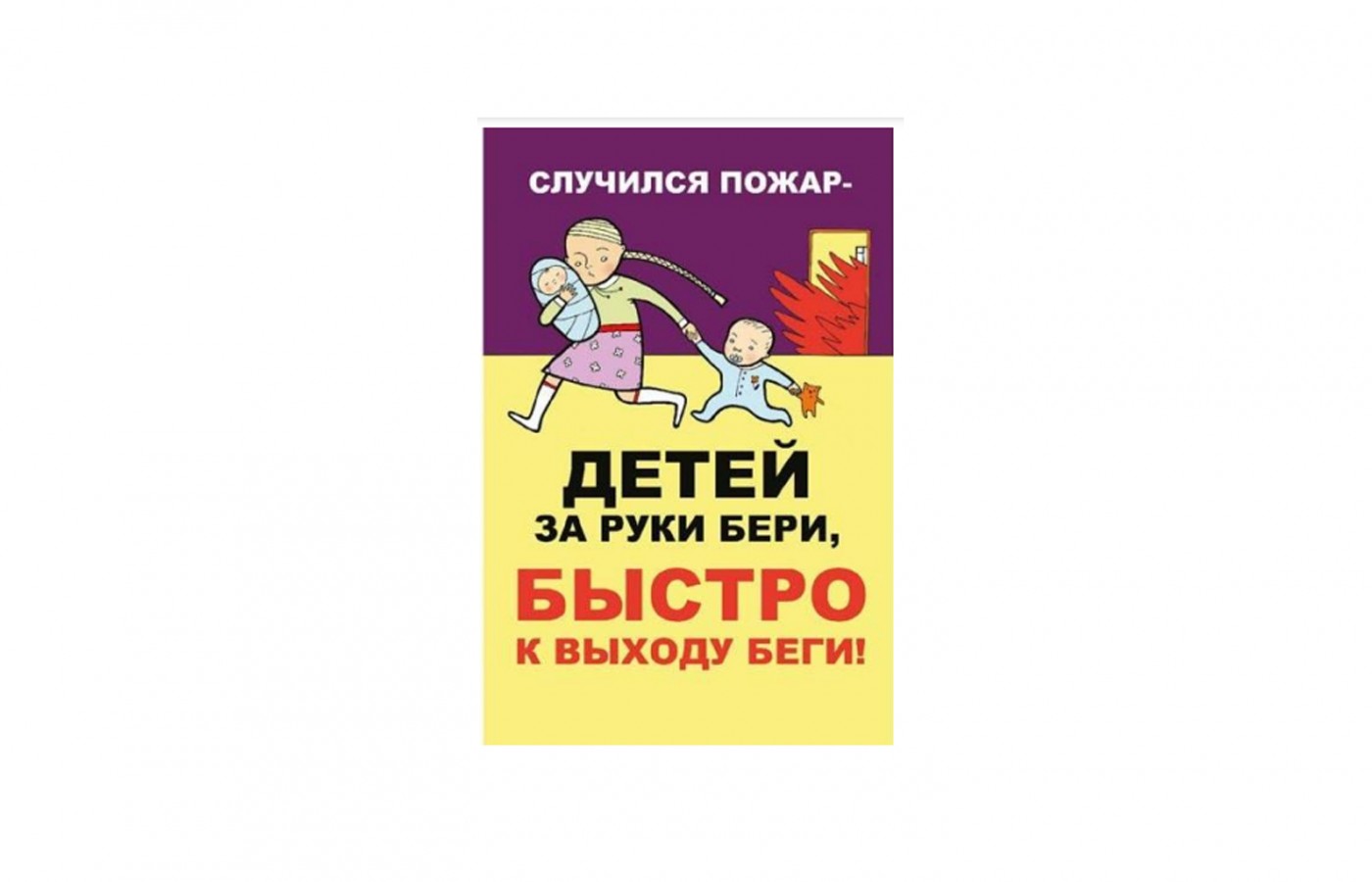 Плакат "Случился пожар - детей за руки бери, быстро к выходу беги"