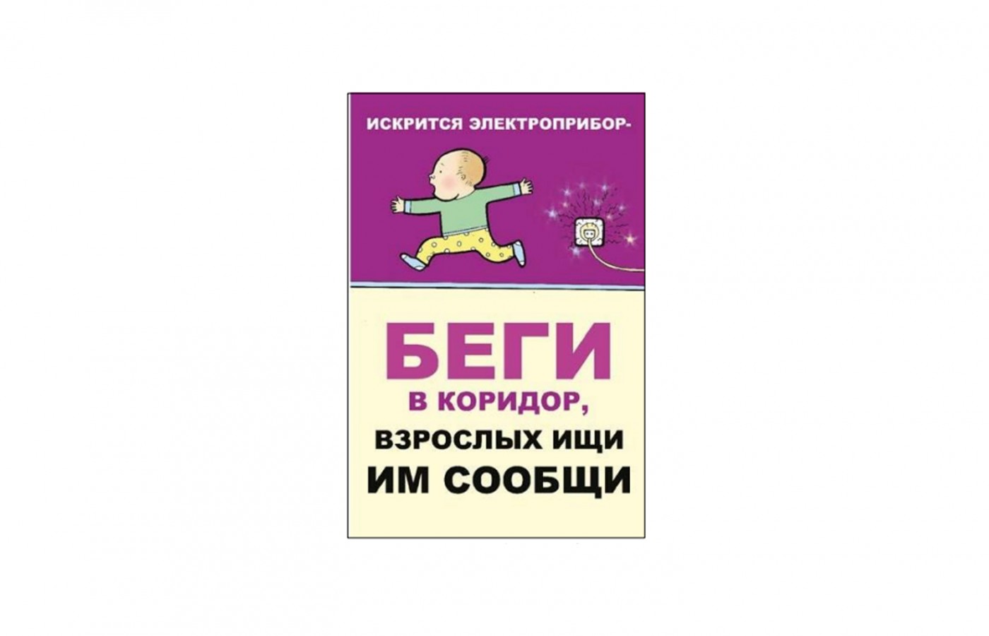 Плакат "Искрится электроприбор - беги в коридор, взрослых ищи и им сообщи"