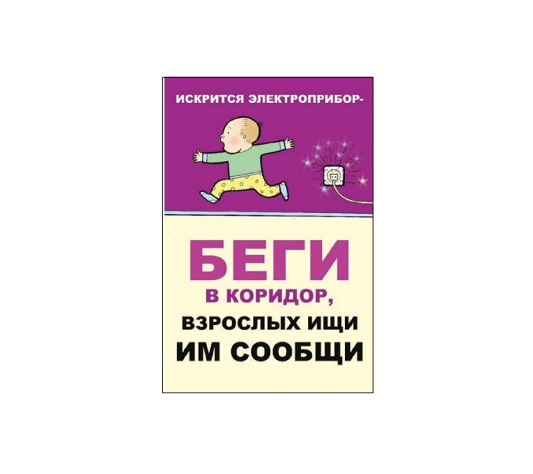 Плакат "Искрится электроприбор - беги в коридор, взрослых ищи и им сообщи"