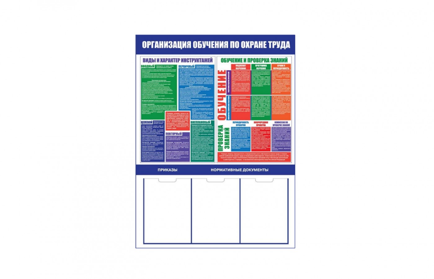 Стенд "Организация обучения по охране труда"