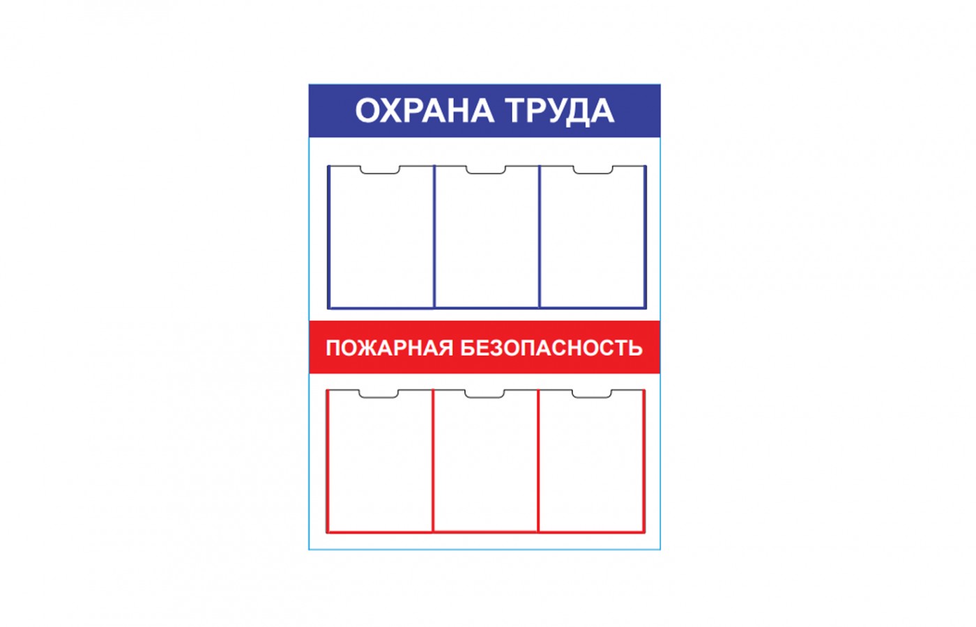 Стенд "Охрана труда / Пожарная безопасность" с карманами