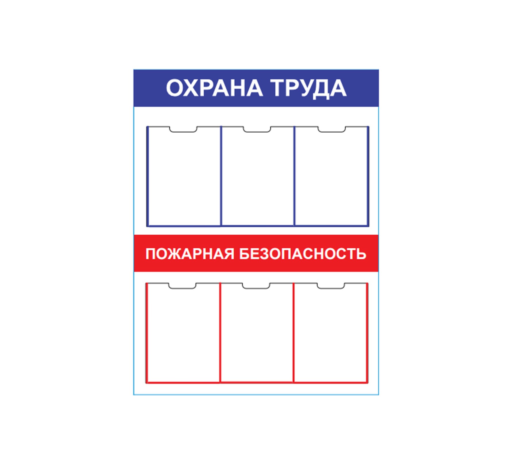 Стенд "Охрана труда / Пожарная безопасность" с карманами