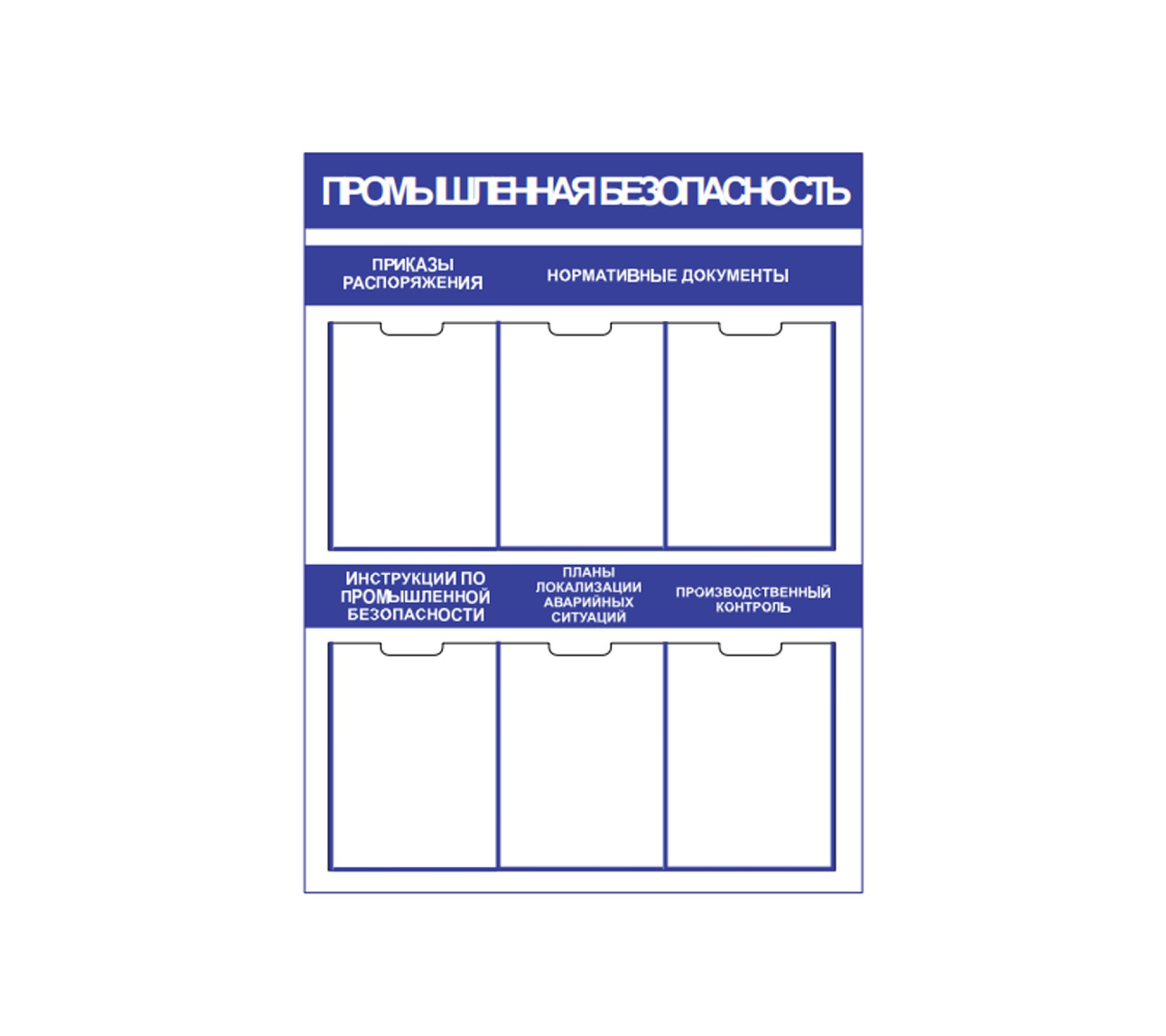 Стенд "Промышленная безопасность" с карманами