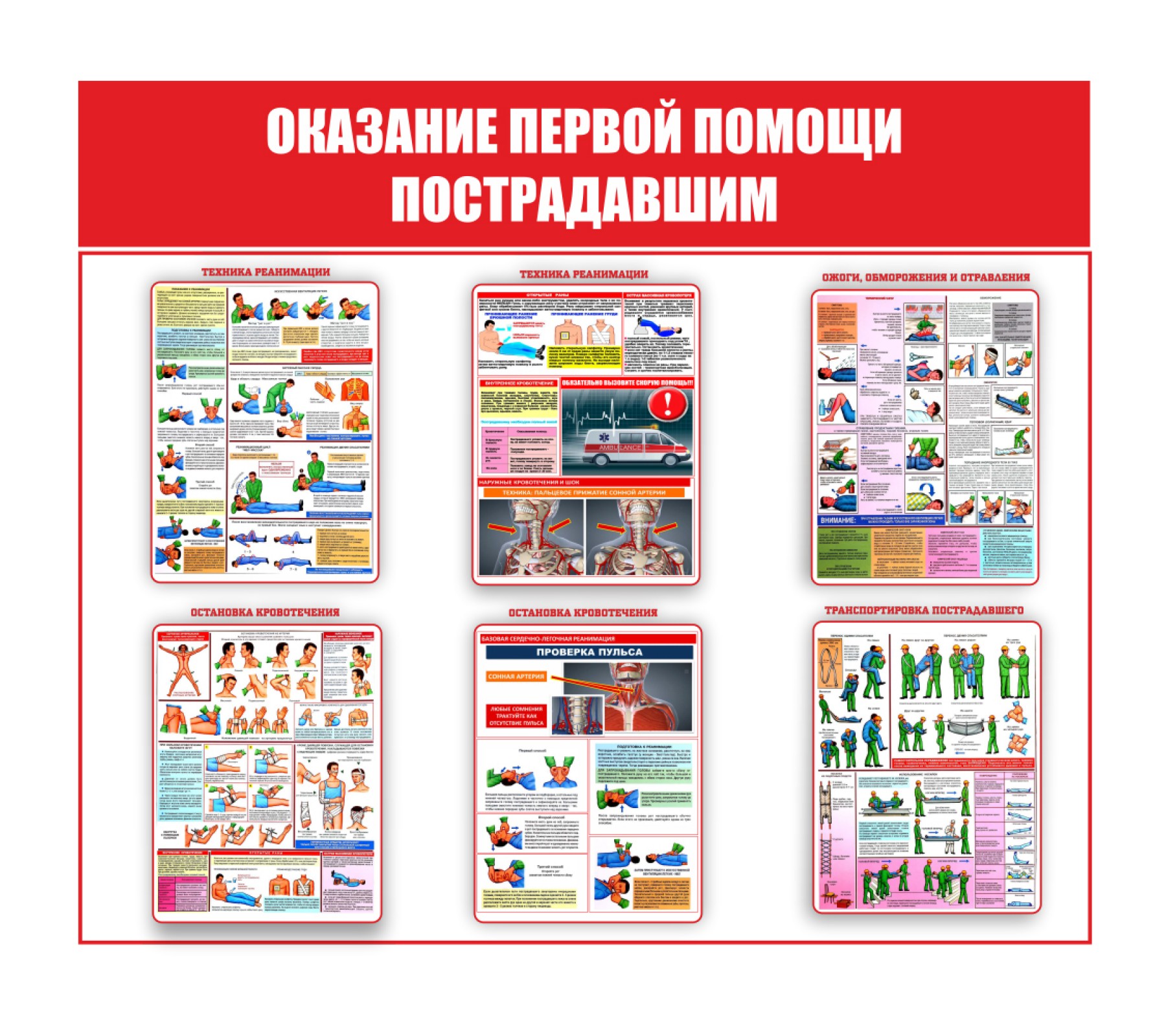 Стенд "Оказание первой помощи пострадавшим"