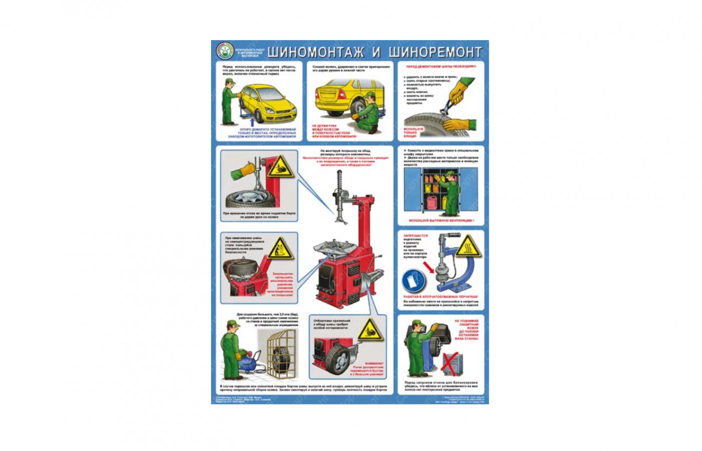 Плакат "Безопасность работ в авторемонтной мастерской. Шиномонтаж и шиноремонт"