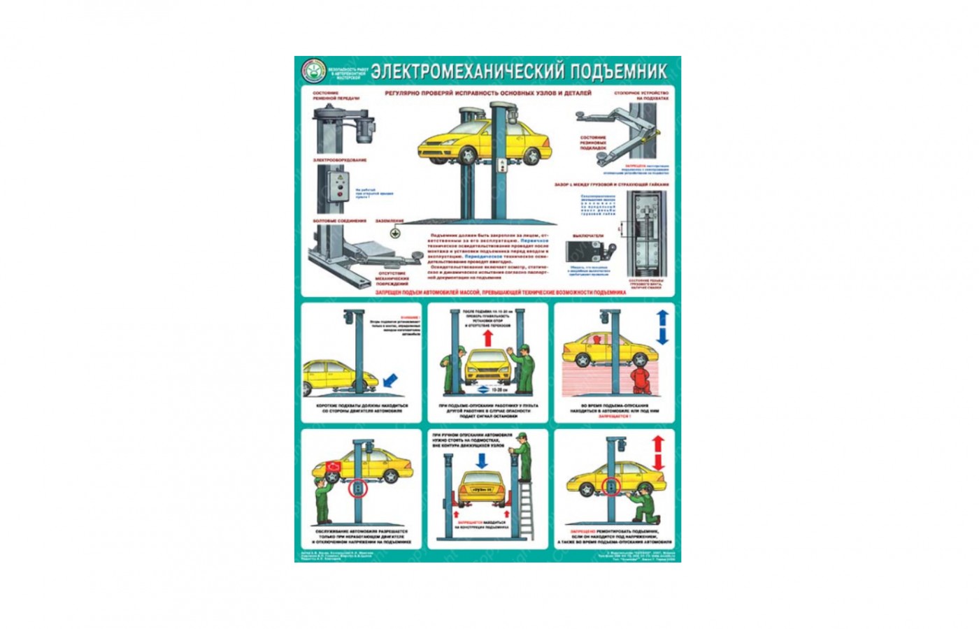 Плакат "Безопасность работ в авторемонтной мастерской. Электромеханический подъемник"