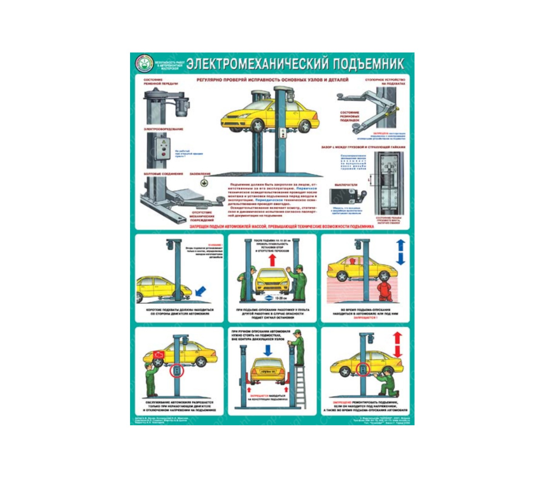 Плакат "Безопасность работ в авторемонтной мастерской. Электромеханический подъемник"