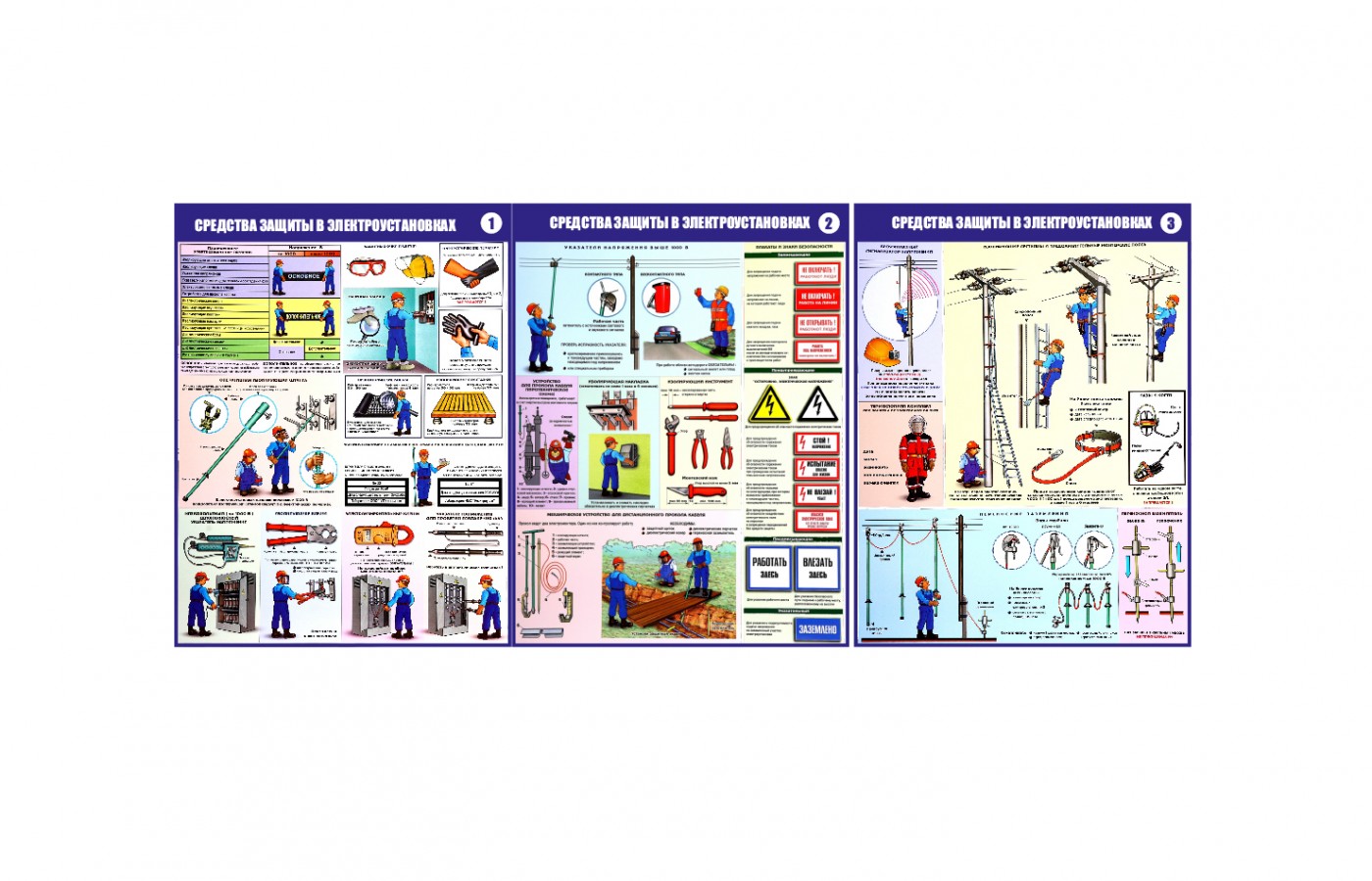 Комплект плакатов "Средства защиты, используемые в электроустановках"