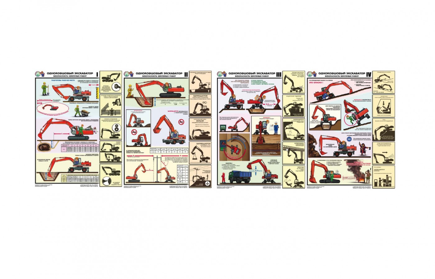 Комплект плакатов "Одноковшовый экскаватор. Безопасность земляных работ"