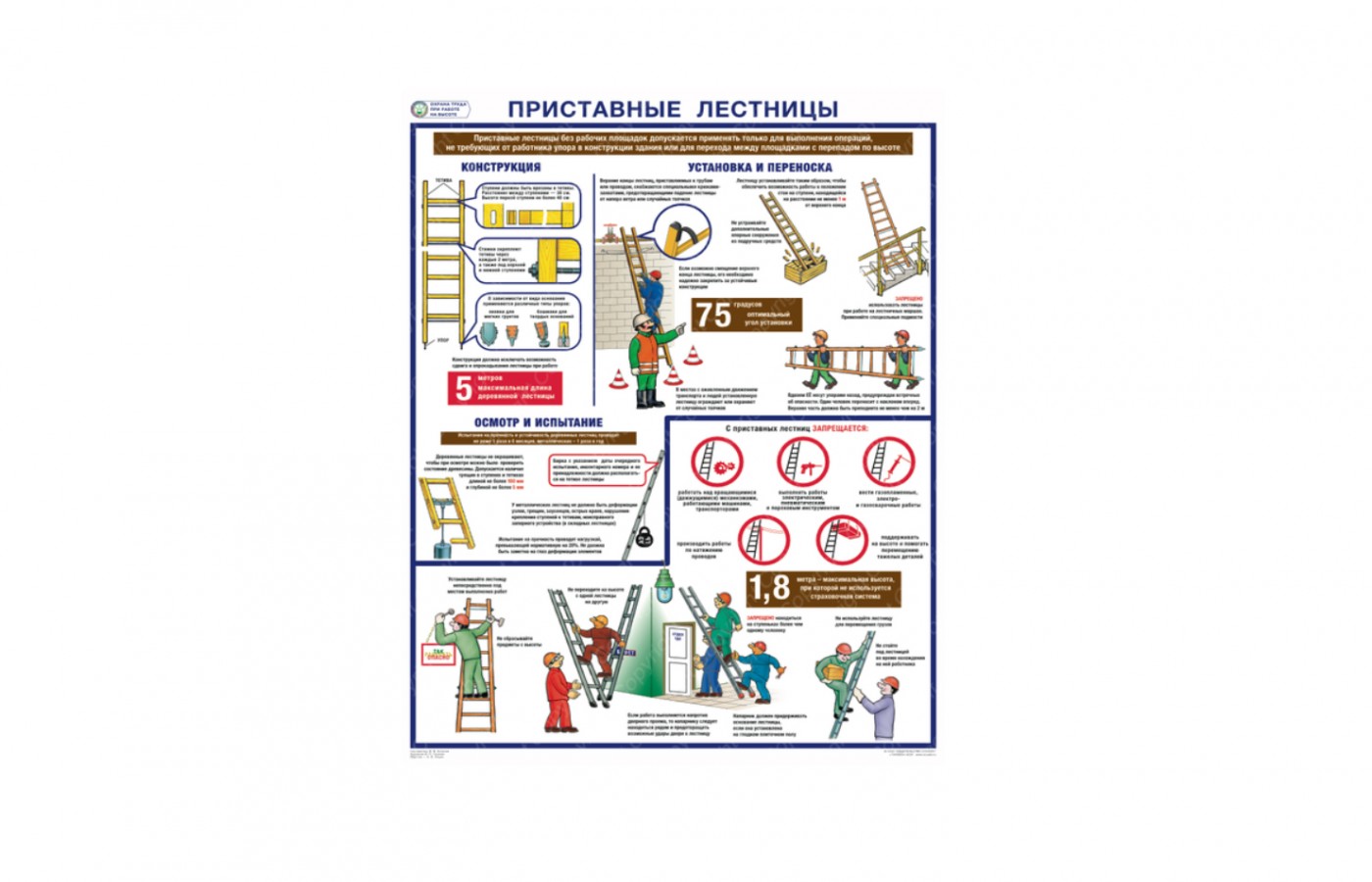 Плакат "Охрана труда при работе на высоте. Приставные лестницы"
