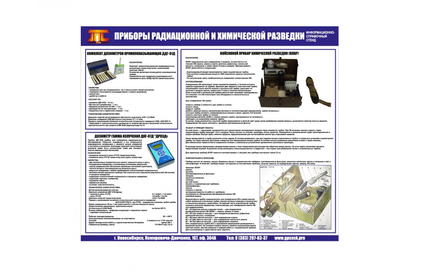 "Приборы радиационной и химической разведки"