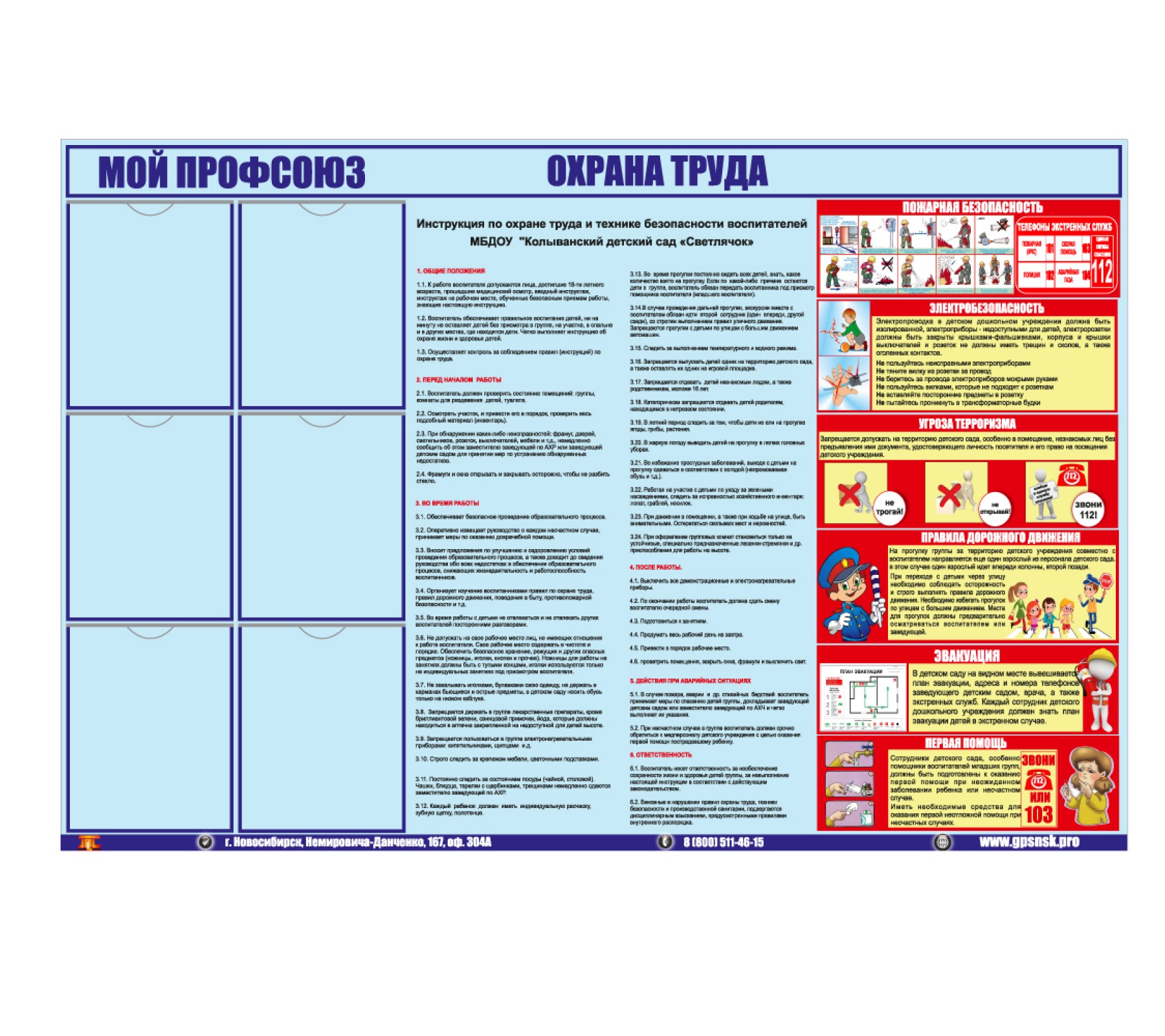 Информационный Стенд "Охрана труда"