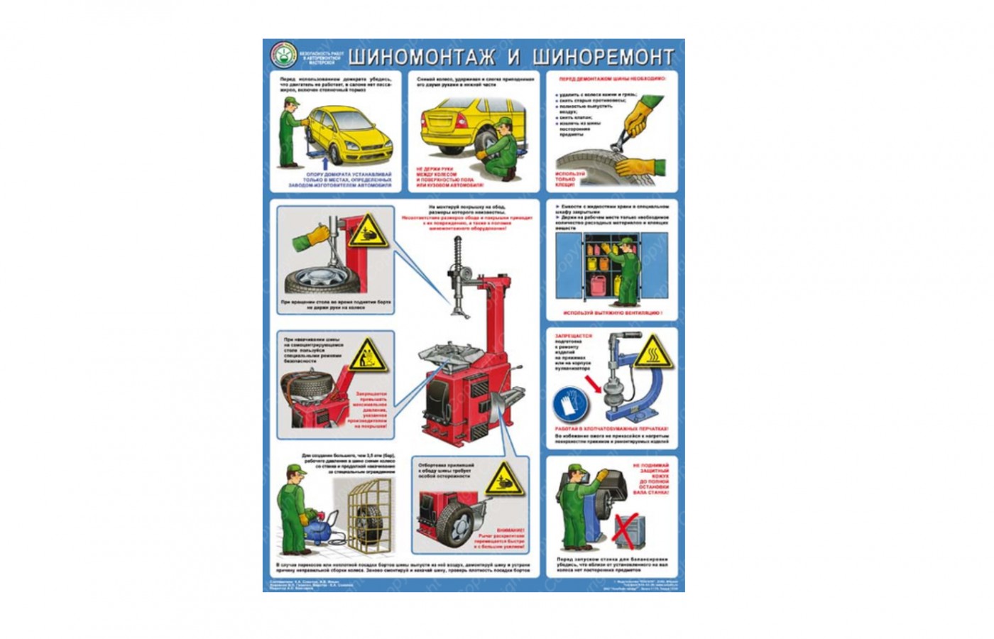 Безопасность работ в авторемонтной мастерской. Шиномонтаж и шиноремонт