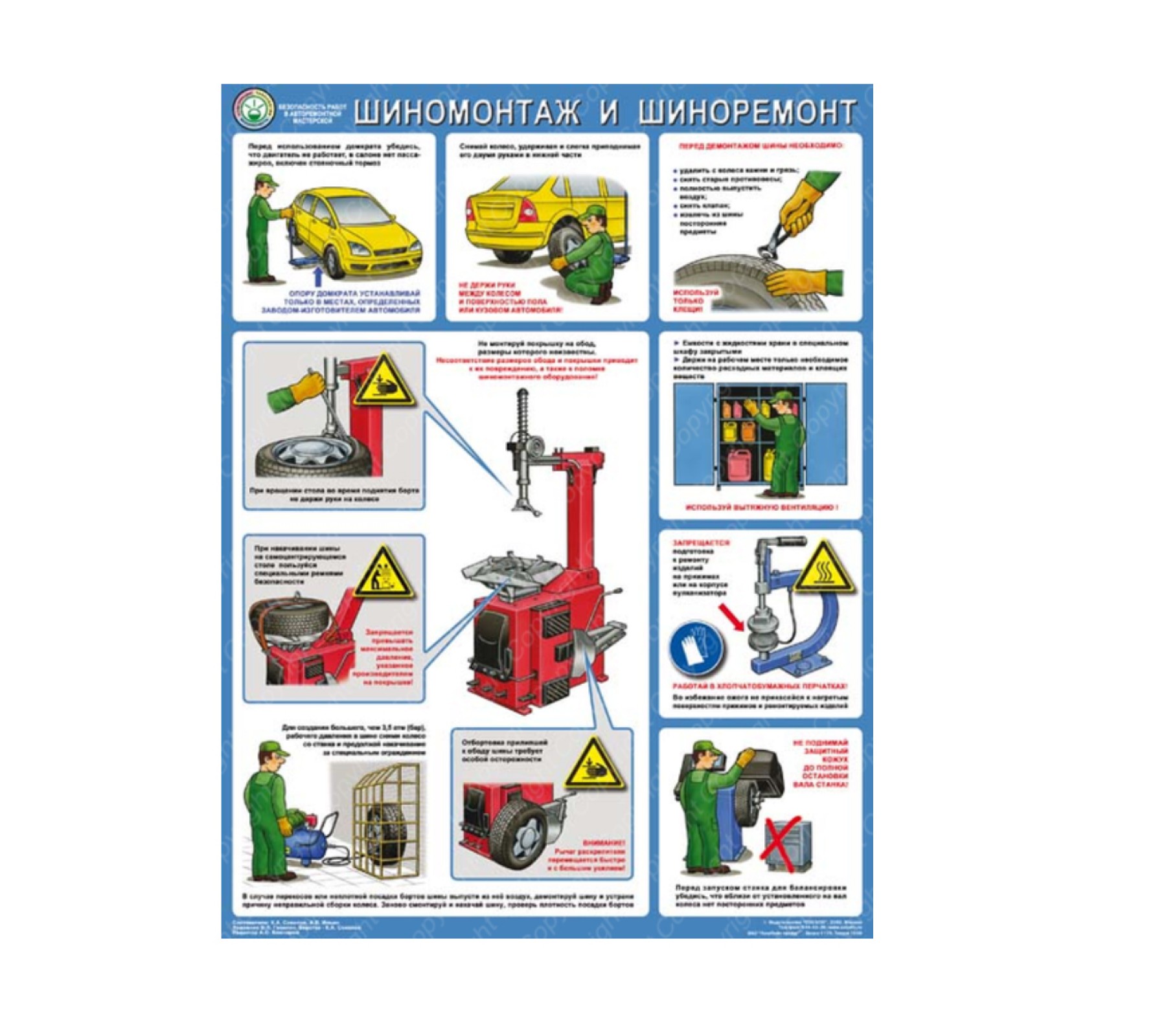 Безопасность работ в авторемонтной мастерской. Шиномонтаж и шиноремонт