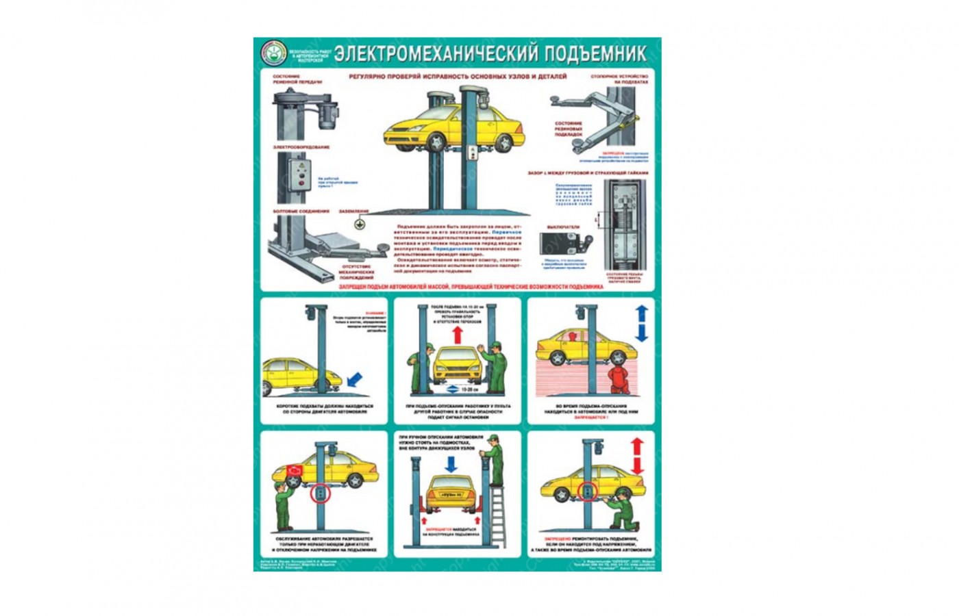 Безопасность работ в авторемонтной мастерской. Электромеханический подъемник